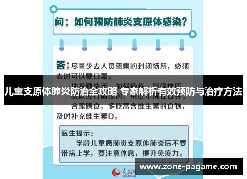 儿童支原体肺炎防治全攻略 专家解析有效预防与治疗方法