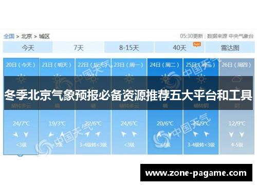 冬季北京气象预报必备资源推荐五大平台和工具