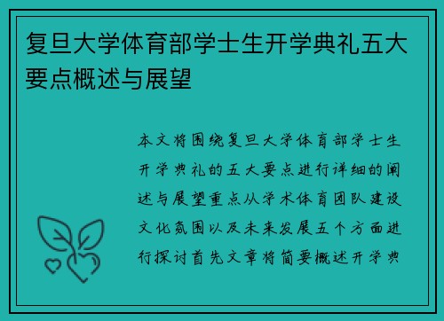 复旦大学体育部学士生开学典礼五大要点概述与展望