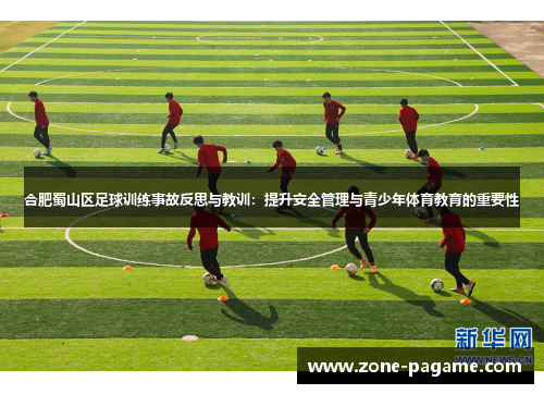 合肥蜀山区足球训练事故反思与教训：提升安全管理与青少年体育教育的重要性