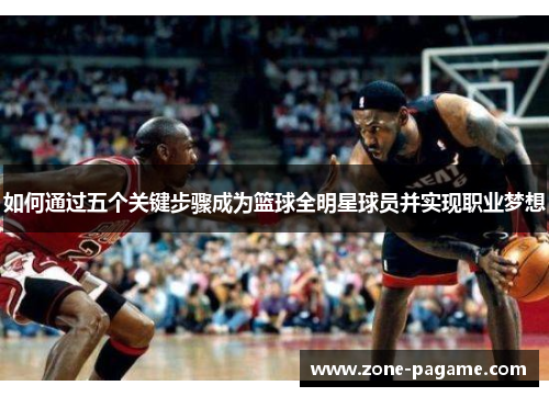如何通过五个关键步骤成为篮球全明星球员并实现职业梦想