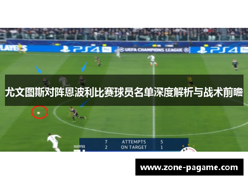 尤文图斯对阵恩波利比赛球员名单深度解析与战术前瞻
