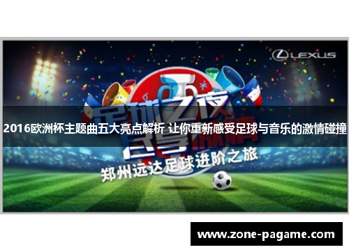 2016欧洲杯主题曲五大亮点解析 让你重新感受足球与音乐的激情碰撞
