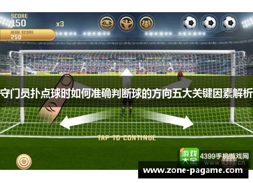 守门员扑点球时如何准确判断球的方向五大关键因素解析