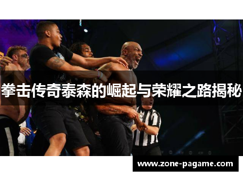 拳击传奇泰森的崛起与荣耀之路揭秘