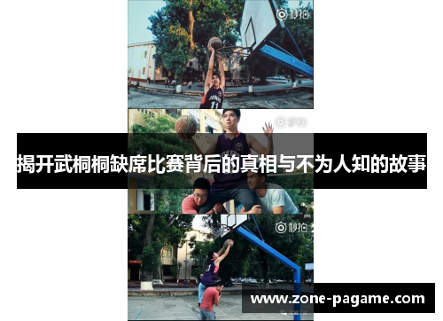 揭开武桐桐缺席比赛背后的真相与不为人知的故事