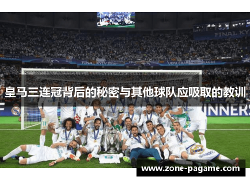 皇马三连冠背后的秘密与其他球队应吸取的教训