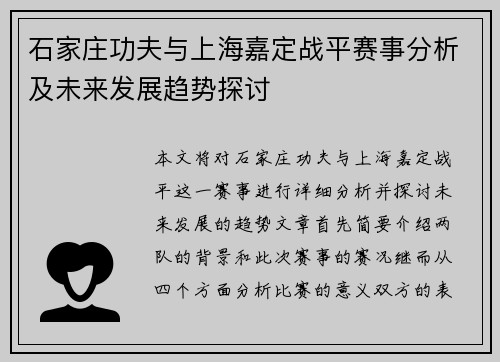 石家庄功夫与上海嘉定战平赛事分析及未来发展趋势探讨