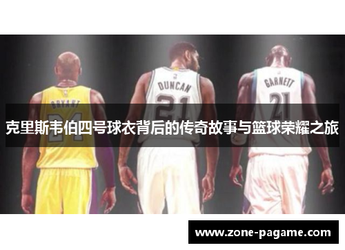 克里斯韦伯四号球衣背后的传奇故事与篮球荣耀之旅