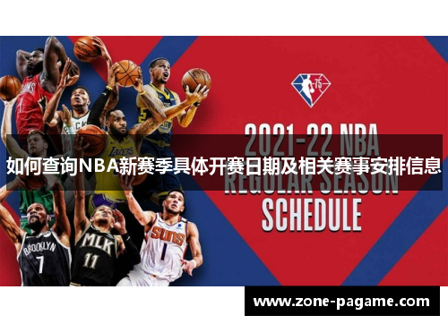 如何查询NBA新赛季具体开赛日期及相关赛事安排信息