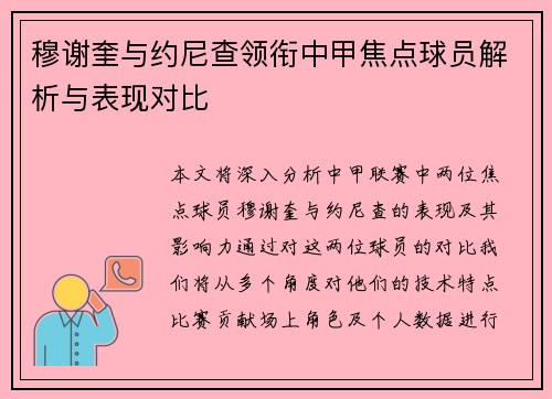 穆谢奎与约尼查领衔中甲焦点球员解析与表现对比