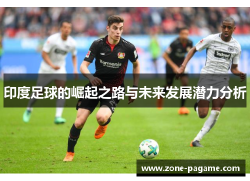 印度足球的崛起之路与未来发展潜力分析