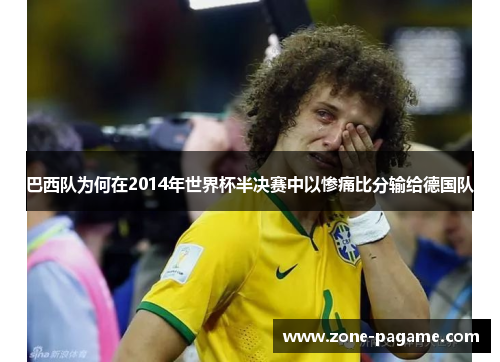 巴西队为何在2014年世界杯半决赛中以惨痛比分输给德国队