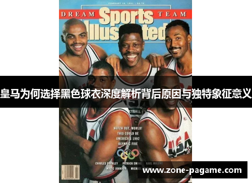 皇马为何选择黑色球衣深度解析背后原因与独特象征意义