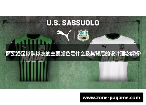 萨索洛足球队球衣的主要颜色是什么及其背后的设计理念解析 萨索洛足球队球衣的主要颜色是什么及其背后的设计理念解析