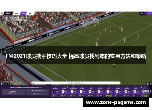 FM2021球员搜索技巧大全 提高球员找到率的实用方法和策略
