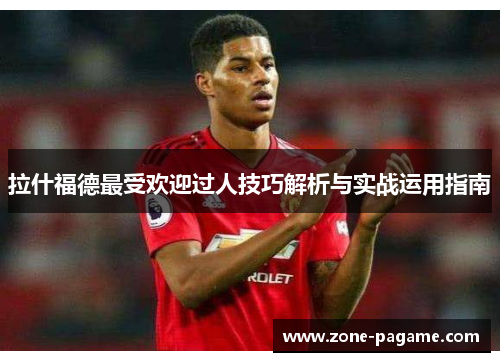 拉什福德最受欢迎过人技巧解析与实战运用指南