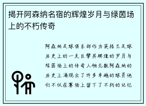 揭开阿森纳名宿的辉煌岁月与绿茵场上的不朽传奇 揭开阿森纳名宿的辉煌岁月与绿茵场上的不朽传奇