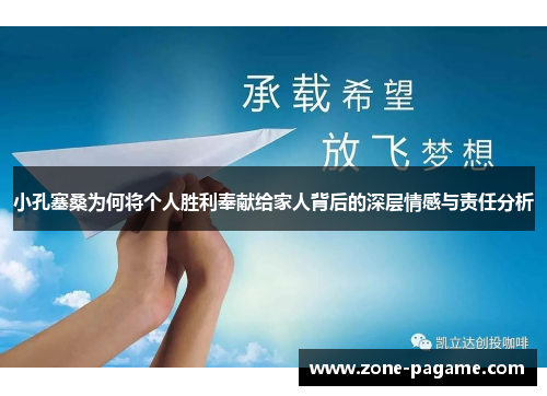 小孔塞桑为何将个人胜利奉献给家人背后的深层情感与责任分析