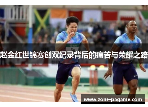 赵金红世锦赛创双纪录背后的痛苦与荣耀之路