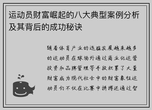 运动员财富崛起的八大典型案例分析及其背后的成功秘诀