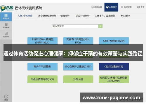通过体育活动促进心理健康：抑郁症干预的有效策略与实践路径