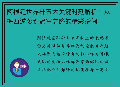 阿根廷世界杯五大关键时刻解析：从梅西逆袭到冠军之路的精彩瞬间