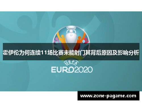 霍伊伦为何连续11场比赛未能射门其背后原因及影响分析