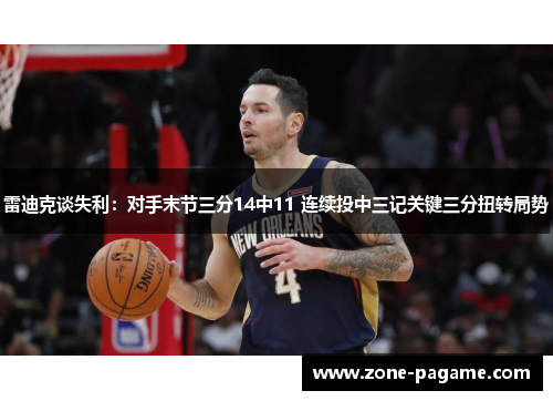 雷迪克谈失利：对手末节三分14中11 连续投中三记关键三分扭转局势