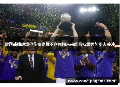雷霆战绩辉煌但伤病隐忧不容忽视未来能否持续强势引人关注