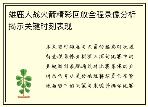 雄鹿大战火箭精彩回放全程录像分析揭示关键时刻表现