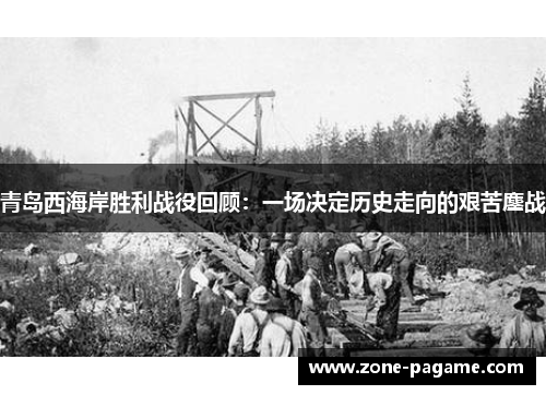 青岛西海岸胜利战役回顾：一场决定历史走向的艰苦鏖战
