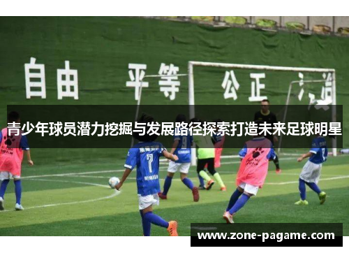 青少年球员潜力挖掘与发展路径探索打造未来足球明星