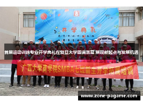 首届运动训练专业开学典礼在复旦大学圆满落幕 展现新起点与发展机遇 首届运动训练专业开学典礼在复旦大学圆满落幕 展现新起点与发展机遇
