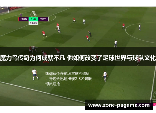 魔力鸟传奇为何成就不凡 他如何改变了足球世界与球队文化 魔力鸟传奇为何成就不凡 他如何改变了足球世界与球队文化