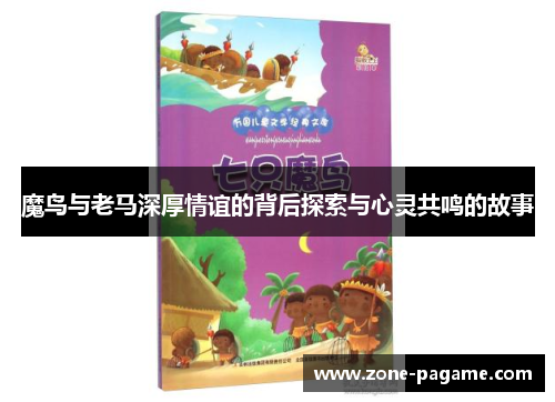 魔鸟与老马深厚情谊的背后探索与心灵共鸣的故事 魔鸟与老马深厚情谊的背后探索与心灵共鸣的故事