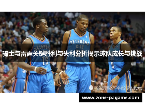 骑士与雷霆关键胜利与失利分析揭示球队成长与挑战 骑士与雷霆关键胜利与失利分析揭示球队成长与挑战