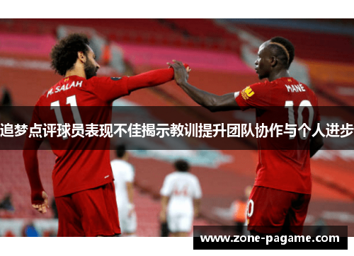 追梦点评球员表现不佳揭示教训提升团队协作与个人进步