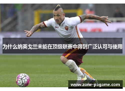 为什么纳英戈兰未能在顶级联赛中得到广泛认可与使用 为什么纳英戈兰未能在顶级联赛中得到广泛认可与使用