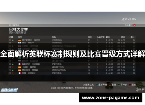 全面解析英联杯赛制规则及比赛晋级方式详解