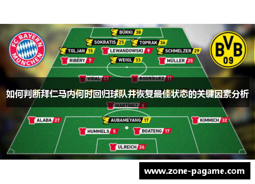 如何判断拜仁马内何时回归球队并恢复最佳状态的关键因素分析