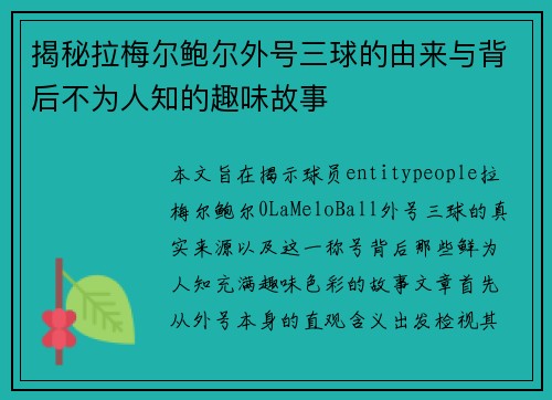 揭秘拉梅尔鲍尔外号三球的由来与背后不为人知的趣味故事 揭秘拉梅尔鲍尔外号三球的由来与背后不为人知的趣味故事