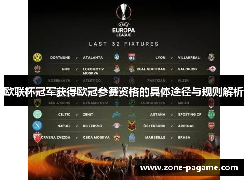 欧联杯冠军获得欧冠参赛资格的具体途径与规则解析 欧联杯冠军获得欧冠参赛资格的具体途径与规则解析