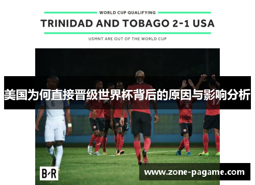 美国为何直接晋级世界杯背后的原因与影响分析 美国为何直接晋级世界杯背后的原因与影响分析