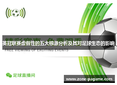 英冠联赛虚假性的五大根源分析及其对足球生态的影响