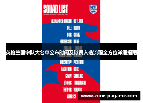 英格兰国家队大名单公布时间及球员入选流程全方位详细指南