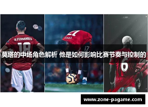 莫塔的中场角色解析 他是如何影响比赛节奏与控制的