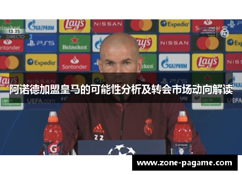 阿诺德加盟皇马的可能性分析及转会市场动向解读 阿诺德加盟皇马的可能性分析及转会市场动向解读