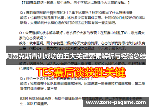 阿贾克斯青训成功的五大关键要素解析与经验总结 阿贾克斯青训成功的五大关键要素解析与经验总结