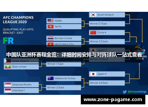 中国队亚洲杯赛程全览:详细时间安排与对阵球队一站式查看 中国队亚洲杯赛程全览:详细时间安排与对阵球队一站式查看